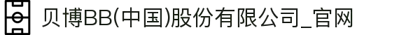 贝博BB(中国)股份有限公司_官网